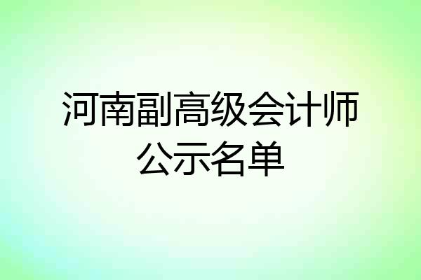 河南副高级会计师公示名单