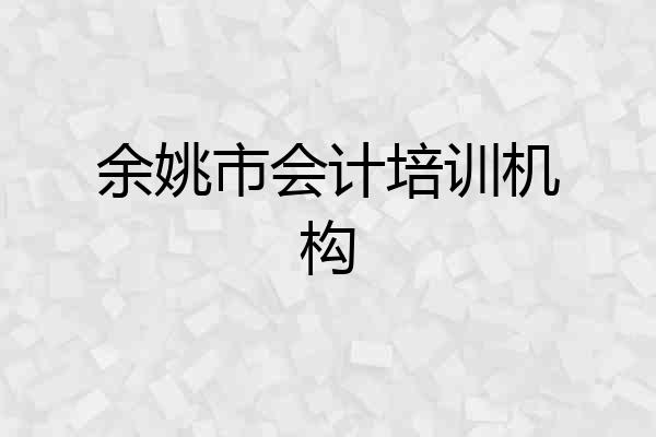 余姚市会计培训机构