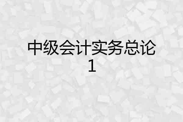 中级会计实务总论1