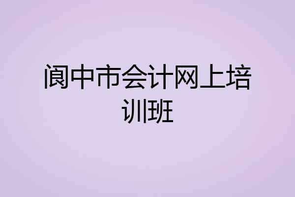 阆中市会计网上培训班