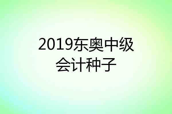 2019东奥中级会计种子