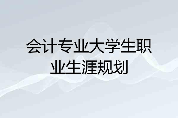 会计专业大学生职业生涯规划