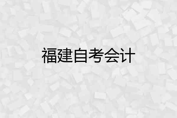 福建自考会计