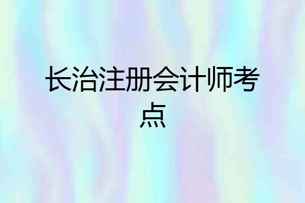 长治注册会计师考点