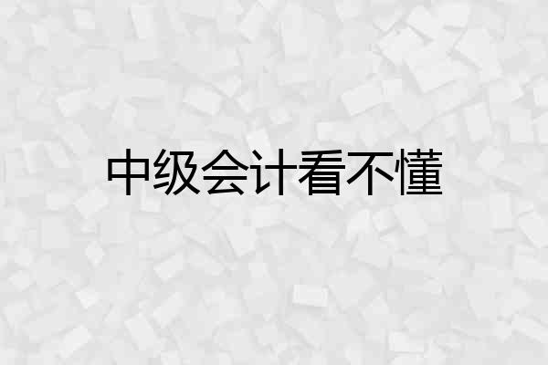 中级会计看不懂