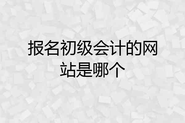 报名初级会计的网站是哪个