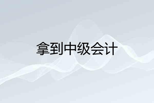 拿到中级会计