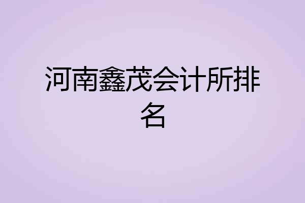 河南鑫茂会计所排名