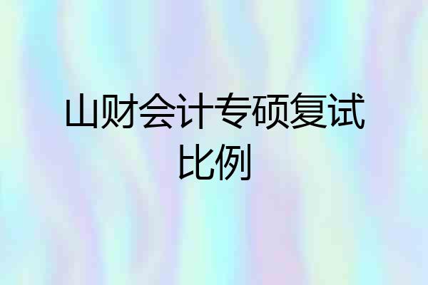 山财会计专硕复试比例