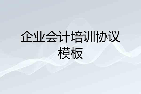 企业会计培训协议模板