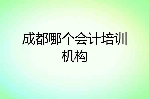 成都哪个会计培训机构