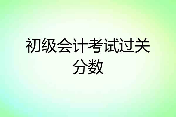 初级会计考试过关分数
