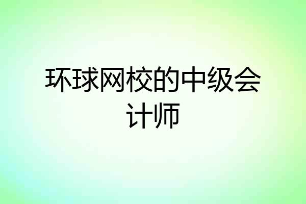 环球网校的中级会计师