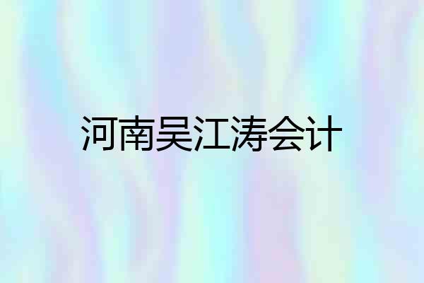 河南吴江涛会计