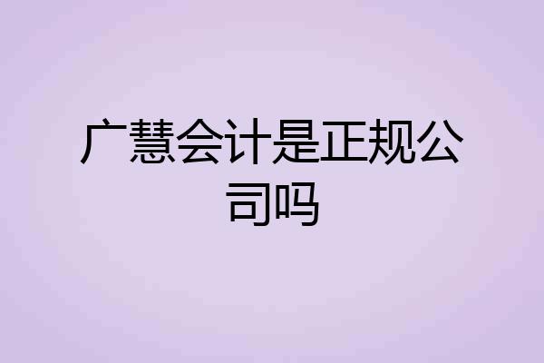 广慧会计是正规公司吗