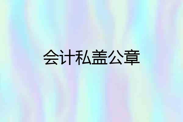 会计私盖公章