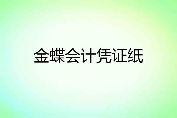 金蝶会计凭证纸