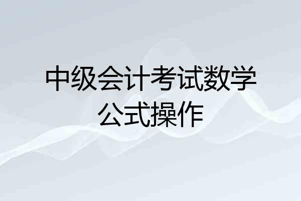 中级会计考试数学公式操作