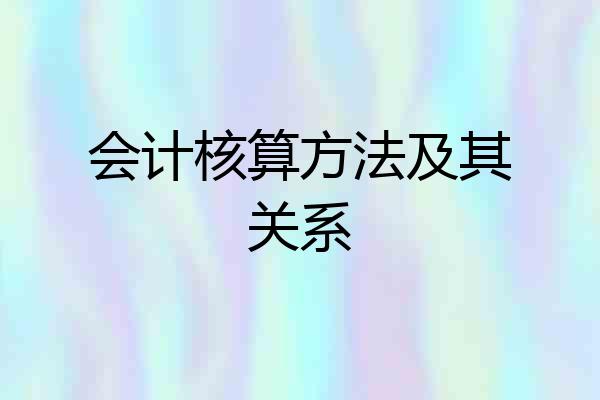 会计核算方法及其关系