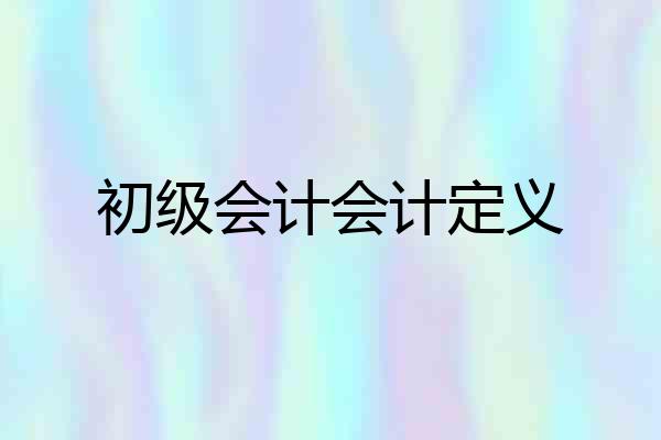 初级会计会计定义