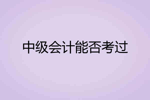 中级会计能否考过