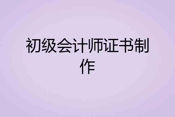 初级会计师证书制作
