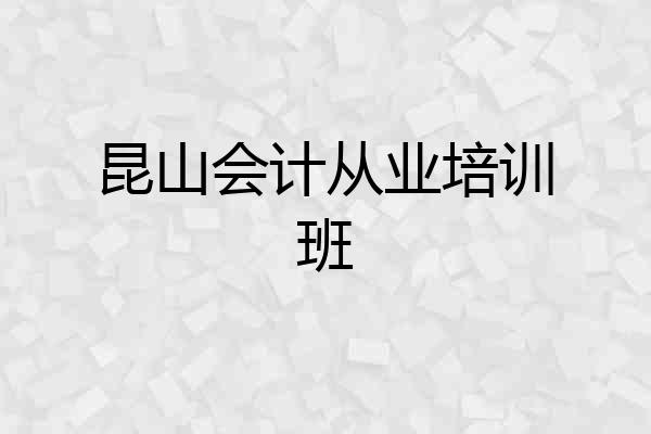 昆山会计从业培训班