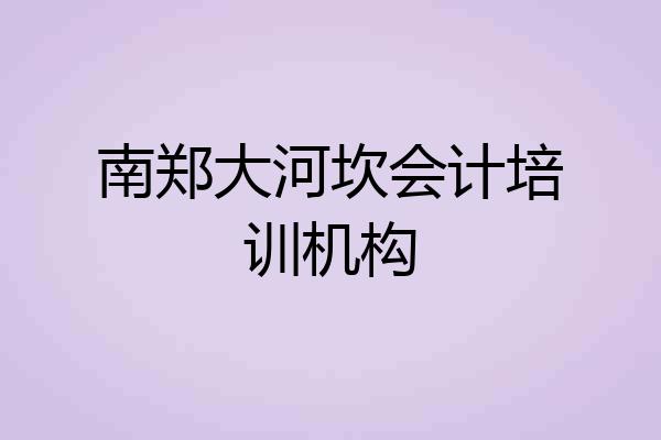 南郑大河坎会计培训机构