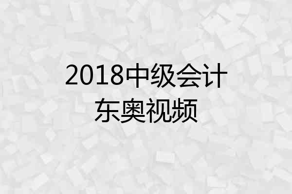 2018中级会计东奥视频