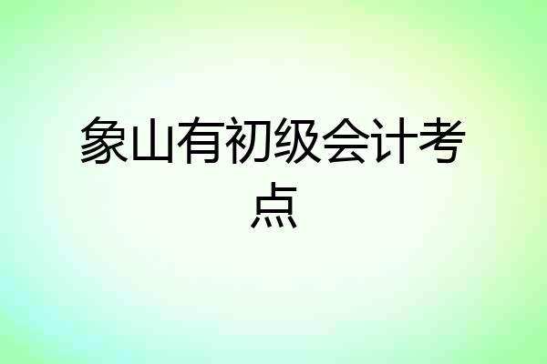 象山有初级会计考点