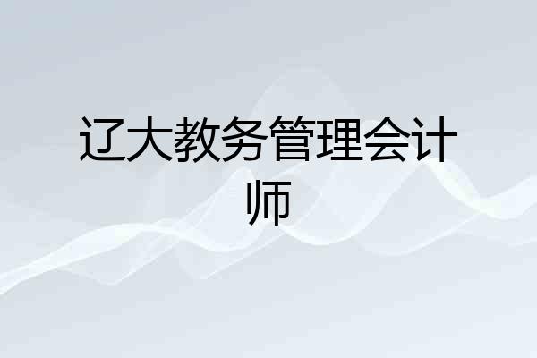 辽大教务管理会计师