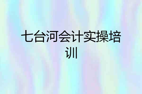 七台河会计实操培训