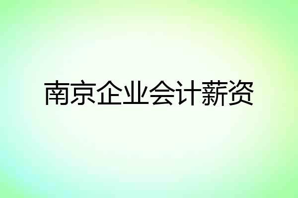 南京企业会计薪资