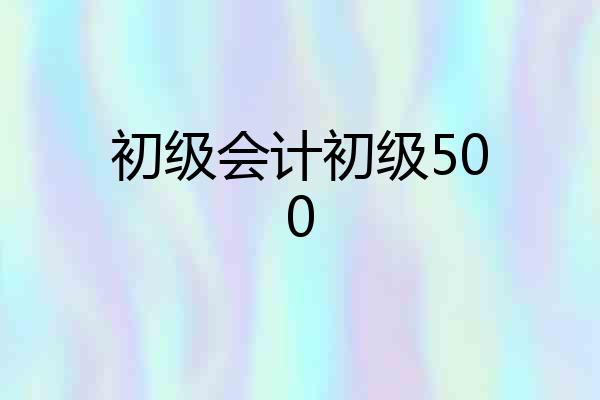 初级会计初级500