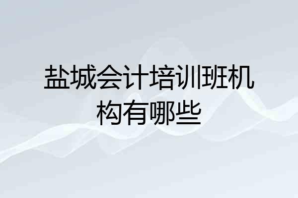 盐城会计培训班机构有哪些