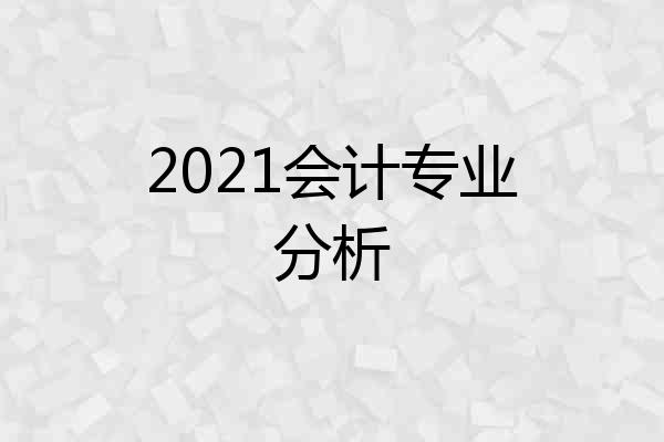 2021会计专业分析