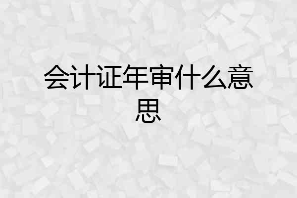 会计证年审什么意思