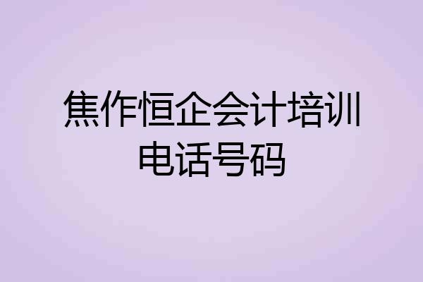 焦作恒企会计培训电话号码