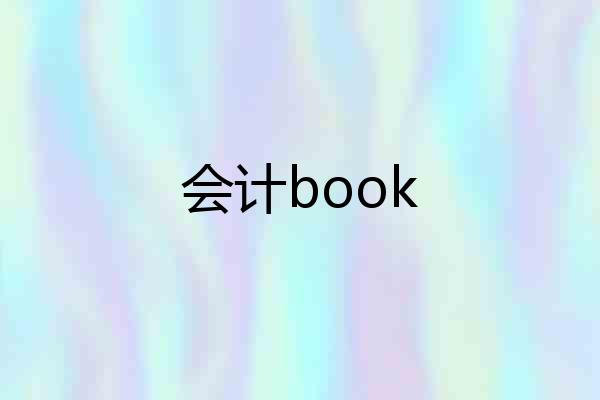 会计book
