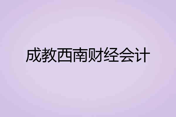 成教西南财经会计