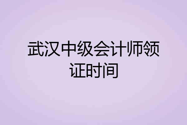 武汉中级会计师领证时间