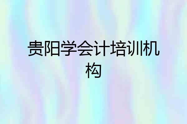 贵阳学会计培训机构