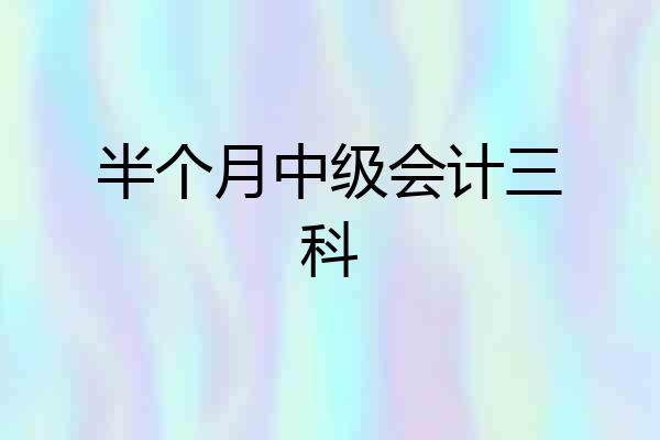 半个月中级会计三科