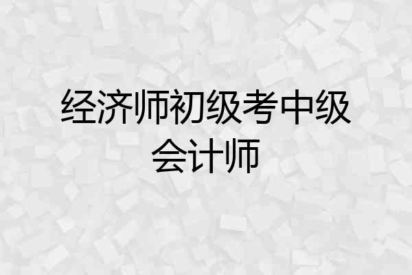 经济师初级考中级会计师