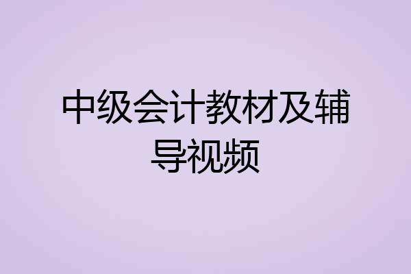 中级会计教材及辅导视频