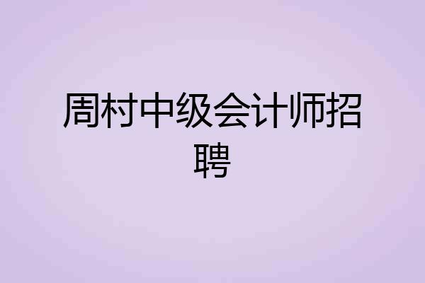 周村中级会计师招聘