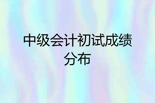 中级会计初试成绩分布