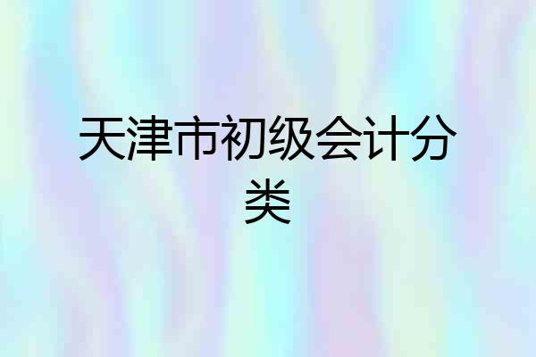 天津市初级会计分类