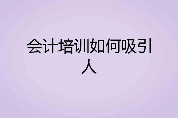 会计培训如何吸引人