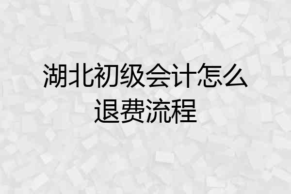 湖北初级会计怎么退费流程